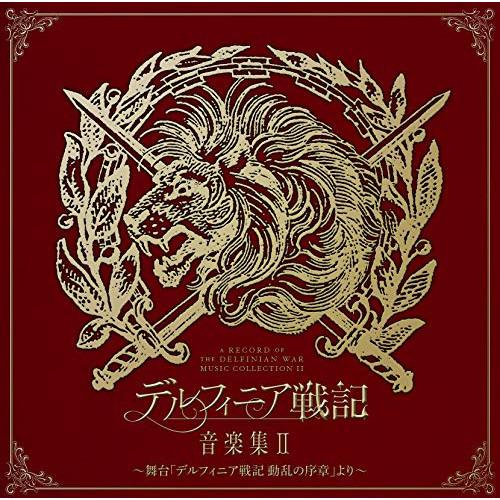 CD/オムニバス/デルフィニア戦記 音楽集II 〜舞台「デルフィニア戦記 動乱の序章」より〜【Pアッ...