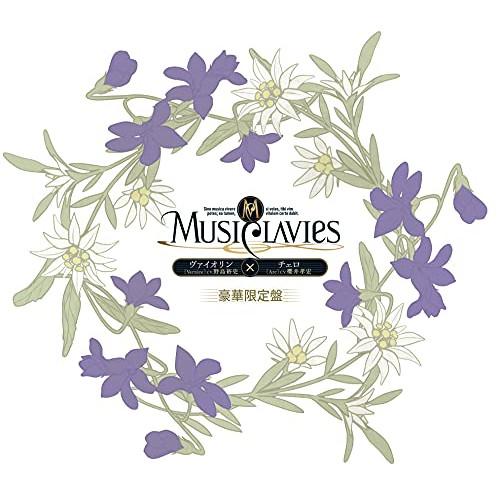 CD/MusiClavies/MusiClavies DUOシリーズ -ヴァイオリン×チェロ- (豪...