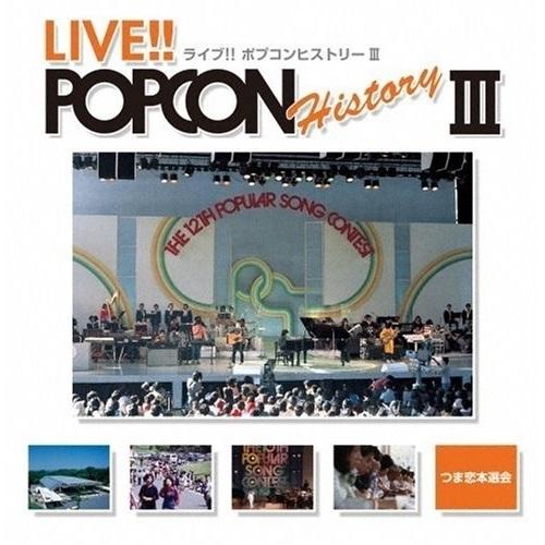 CD/オムニバス/ライブ!! ポプコン ヒストリー III【Pアップ