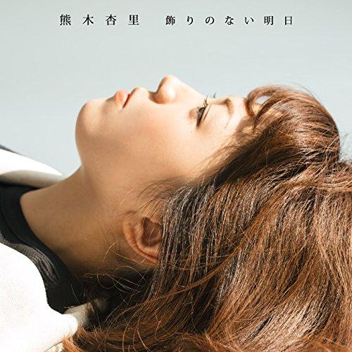 CD/熊木杏里/飾りのない明日 (CD+DVD) (初回盤/TYPE-A)【Pアップ