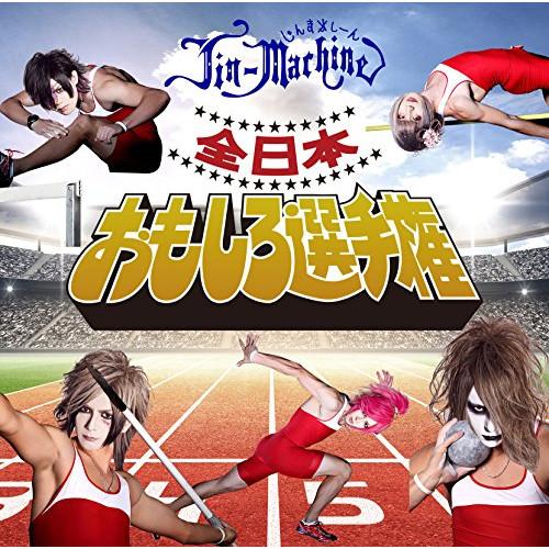 CD/Jin-Machine/全日本おもしろ選手権 (CD+DVD) (タイツA)【Pアップ