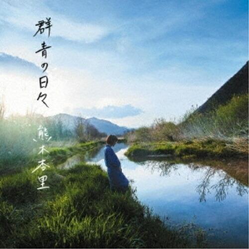 CD/熊木杏里/群青の日々 (通常盤)【Pアップ