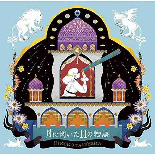 CD/谷山浩子/月に聞いた11の物語【Pアップ