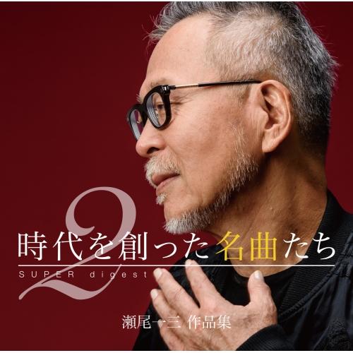 CD/オムニバス/時代を創った名曲たち2 〜瀬尾一三作品集 SUPER digest〜 (Blu-s...