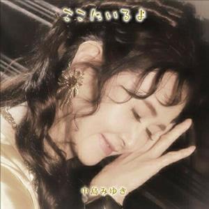 CD/中島みゆき/ここにいるよ (2CD+DVD) (初回盤)【Pアップ