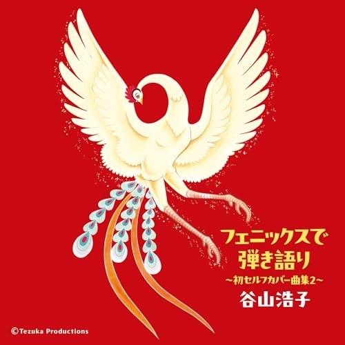 CD/谷山浩子/フェニックスで弾き語り 〜初セルフカバー曲集2〜