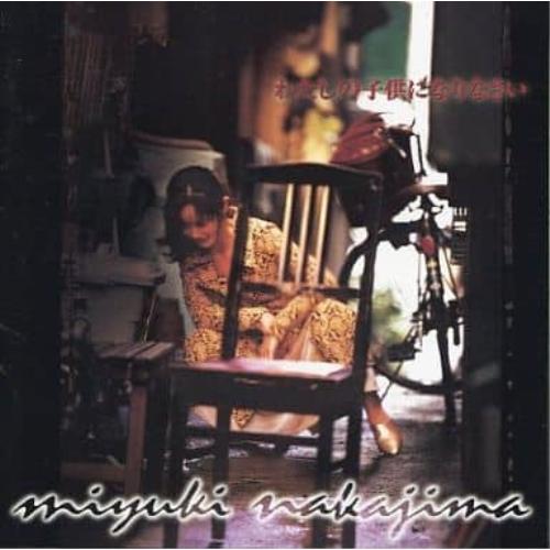 CD/中島みゆき/わたしの子供になりなさい