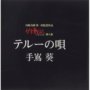 CD/手嶌葵/テルーの唄｜surpriseweb