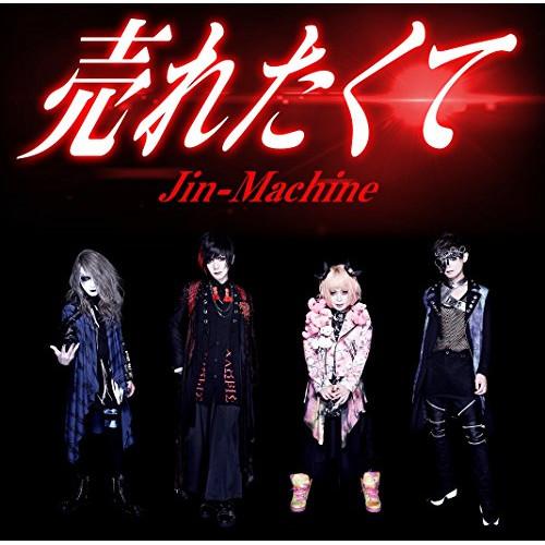 CD/Jin-Machine/売れたくて (TYPE-A)