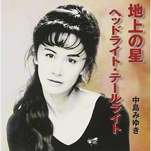 CD/中島みゆき/地上の星/ヘッドライト・テールライト