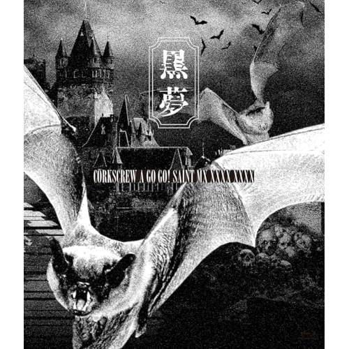 BD/黒夢/CORKSCREW A GO GO! SAINT MX XXXX XXXX(Blu?ra...