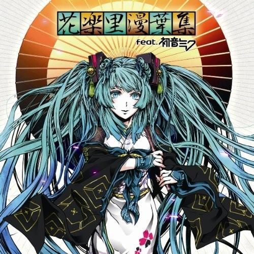 CD/オムニバス/花楽里漫葉集 feat.初音ミク (CD+DVD)【Pアップ