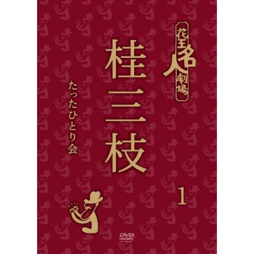 DVD/趣味教養/花王名人劇場 桂三枝たったひとり会1【Pアップ