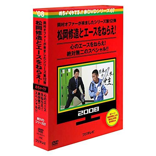 DVD/趣味教養/めちゃ×2イケてるッ! 赤DVD第7巻 岡村オファーが来ましたシリーズ第12弾 松...