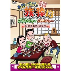 DVD/趣味教養/東野・岡村の旅猿13 プライベ...の商品画像