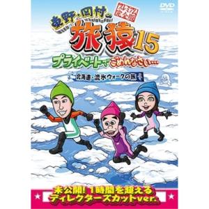 DVD/趣味教養/東野・岡村の旅猿15 プライベートでごめんなさい… 北海道・流氷ウォークの旅 プレミアム完全版【Pアップ