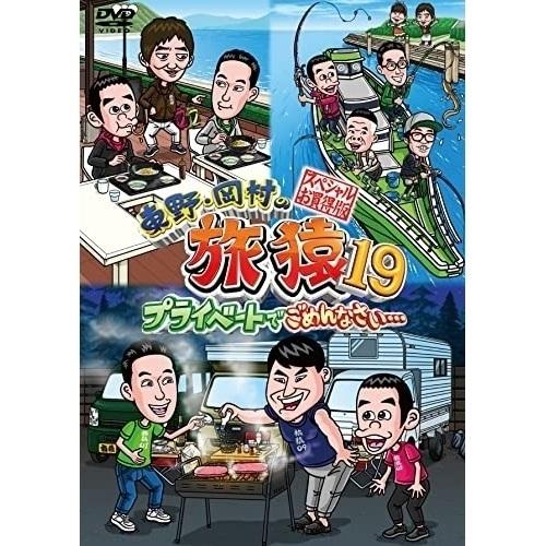 DVD/趣味教養/東野・岡村の旅猿19 プライベートでごめんなさい… スペシャルお買得版【Pアップ