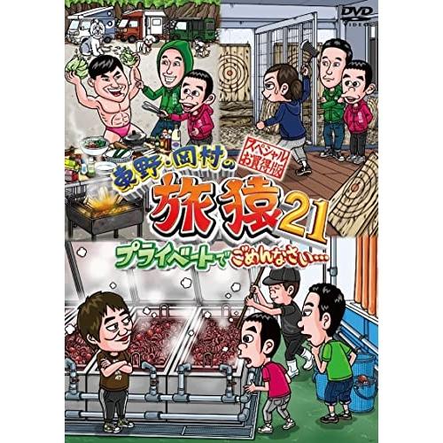 DVD/趣味教養/東野・岡村の旅猿21 プライベートでごめんなさい… スペシャルお買得版