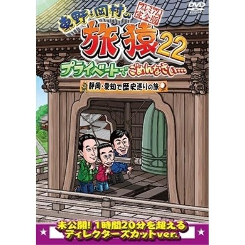 DVD/趣味教養/東野・岡村の旅猿22 プライベートでごめんなさい… 静岡・愛知で歴史巡りの旅 プレ...