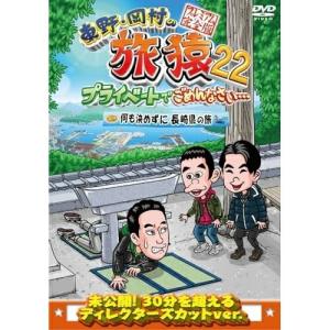 DVD/趣味教養/東野・岡村の旅猿22 プライベートでごめんなさい… 何も決めずに長崎県の旅 プレミアム完全版【Pアップ