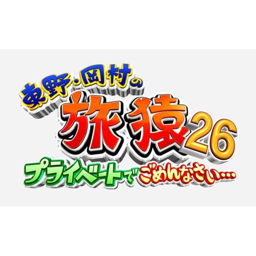 ▼DVD/趣味教養/東野・岡村の旅猿26 プライベートでごめんなさい… スペシャルお買得版