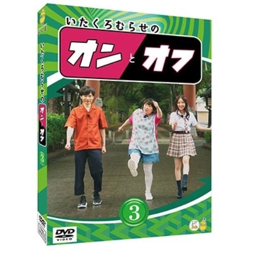 DVD/趣味教養/いたくろむらせのオンとオフ(3)【Pアップ