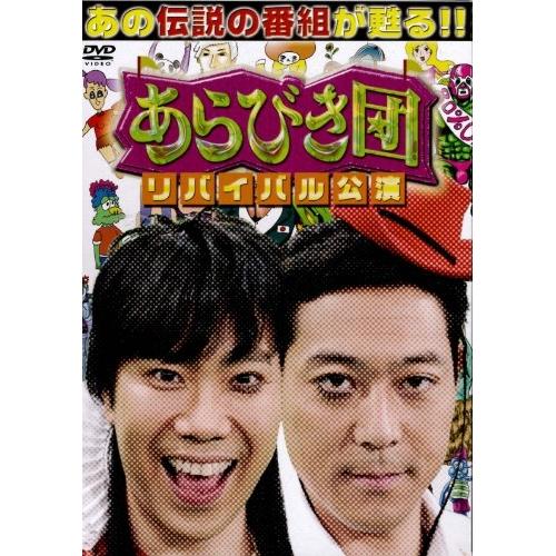 DVD/バラエティ/あらびき団 リバイバル公演 初回限定BOX (初回限定版)【Pアップ