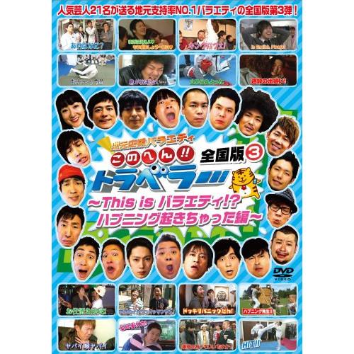 DVD/バラエティ/地元応援バラエティ このへん!!トラベラー 全国版 3 〜This is バラエ...