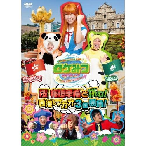 DVD/趣味教養/ロケみつ ザ・ワールド 桜 稲垣早希と挑む! 香港・マカオ3番勝負!