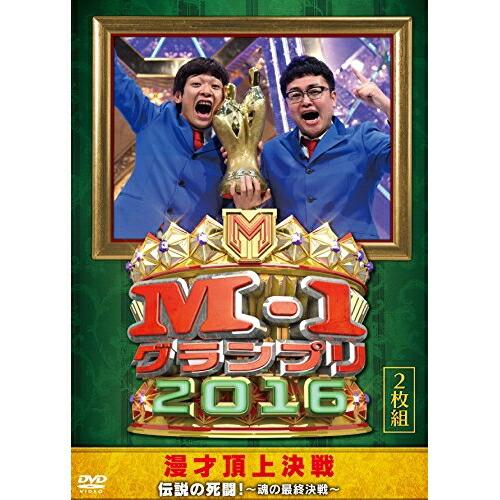 DVD/趣味教養/M-1グランプリ2016 伝説の死闘!〜魂の最終決戦〜