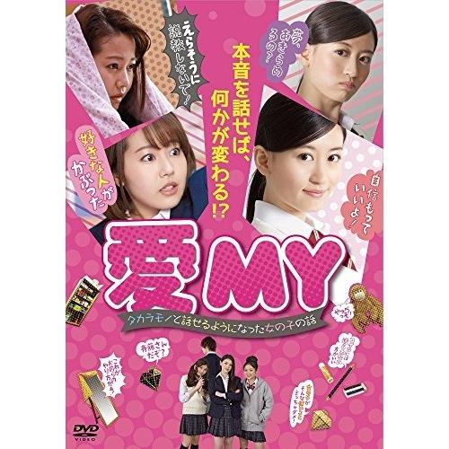 DVD/邦画/愛MY〜タカラモノと話せるようになった女の子の話〜