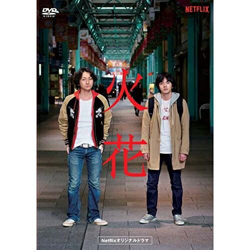 DVD/国内オリジナルV/Netflixオリジナルドラマ『火花』DVD-BOX【Pアップ