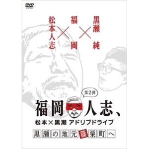 DVD/趣味教養/福岡人志、松本×黒瀬アドリブドライブ 第2弾 黒瀬の地元 篠栗町へ【Pアップ