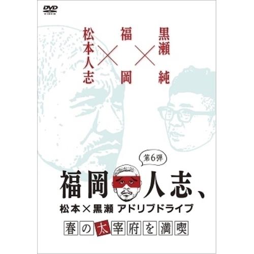 DVD/趣味教養/福岡人志、松本×黒瀬アドリブドライブ 第6弾 春の太宰府を満喫