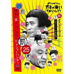 DVD/趣味教養/ダウンタウンのガキの使いやあらへんで!!(祝)通算500万枚突破記念DVD 永久保存版 25(罰)絶対に笑ってはいけないトレジャーハンター24..｜surpriseweb