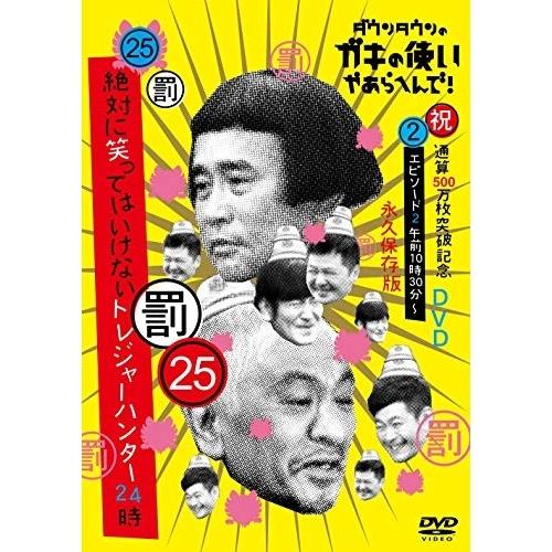 DVD/趣味教養/ダウンタウンのガキの使いやあらへんで!!(祝)通算500万枚突破記念DVD 永久保...