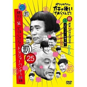 DVD/趣味教養/ダウンタウンのガキの使いやあらへんで!!(祝)通算500万枚突破記念DVD 永久保存版 25(罰)絶対に笑ってはいけないトレジャーハンター24..｜surpriseweb