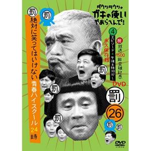 DVD/趣味教養/ダウンタウンのガキの使いやあらへんで!!(祝)放送1500回突破記念DVD 永久保存版 26(罰)絶対に笑ってはいけない青春ハイスクール24時 ..｜サプライズweb