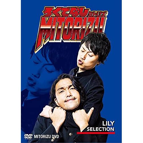 DVD/趣味教養/ろくでなしミトリズDVD リリーセレクション