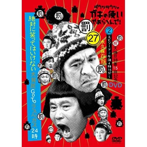 DVD/趣味教養/ダウンタウンのガキの使いやあらへんで!!(祝)大晦日特番15回記念DVD 永久保存...