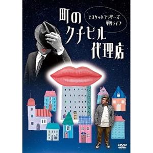 DVD/趣味教養/ビスケットブラザーズ単独ライブ「町のクチビル代理店」