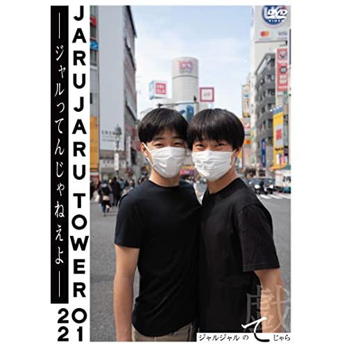 DVD/趣味教養/JARUJARU TOWER 2021 -ジャルってんじゃねえよ- ジャルジャルの...