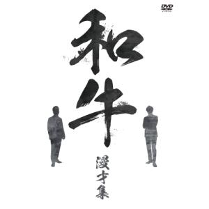 DVD/趣味教養/和牛 漫才集の商品画像