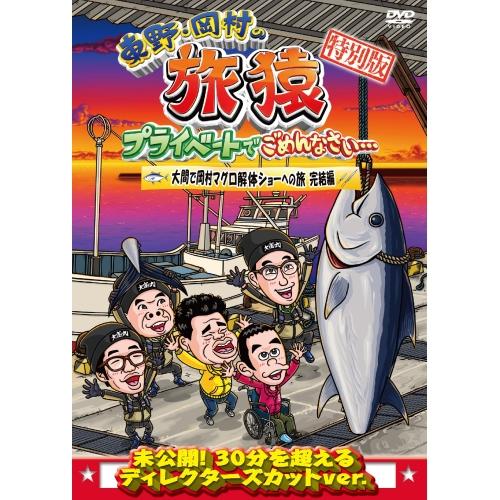 DVD/趣味教養/東野・岡村の旅猿 プライベートでごめんなさい… 特別版 大間で岡村マグロ解体ショー...