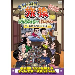 DVD/趣味教養/東野・岡村の旅猿 プライベートでごめんなさい… 特別版 岡村マグロリベンジの旅｜サプライズweb