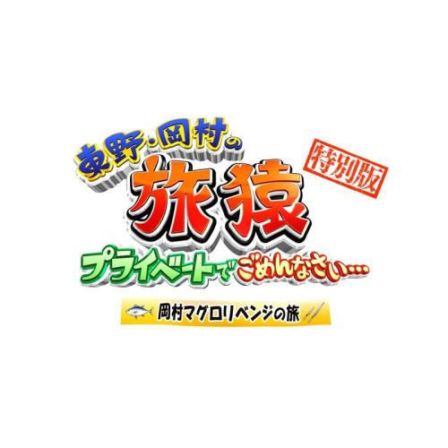 ▼DVD/趣味教養/東野・岡村の旅猿 プライベートでごめんなさい… 特別版 岡村マグロリベンジの旅