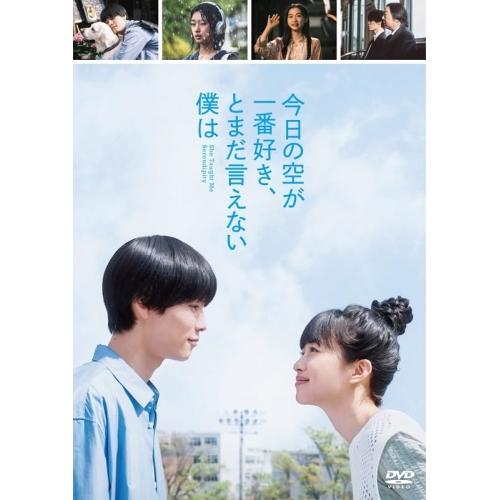 ▼DVD/邦画/今日の空が一番好き、とまだ言えない僕は