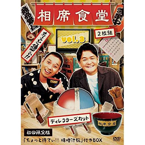 DVD/趣味教養/相席食堂 Vol.3 〜ディレクターズカット〜 (初回限定版)