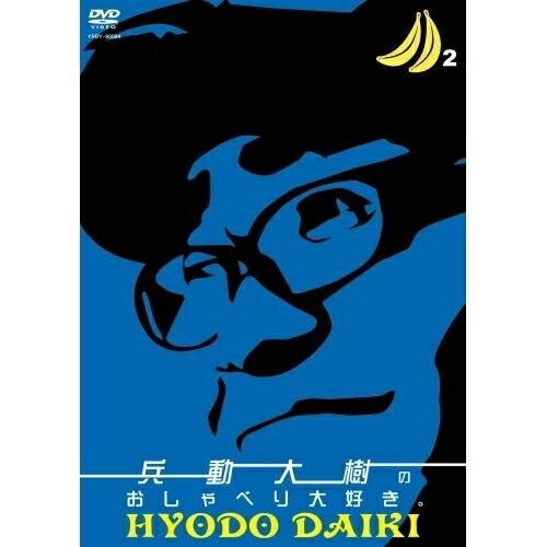 DVD/趣味教養/兵動大樹のおしゃべり大好き。 2