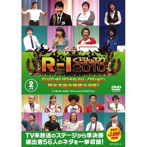 DVD/バラエティ/R-1ぐらんぷり2010 DVDオリジナルセレクション 門外不出の爆笑ネタ集!